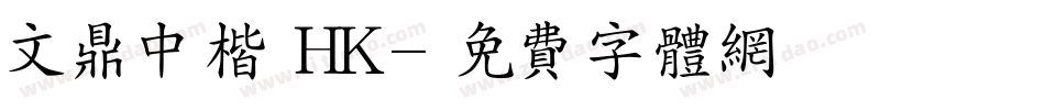 文鼎中楷 HK字体转换